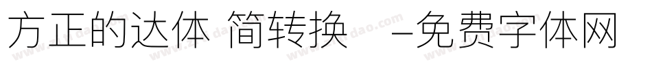 方正的达体 简转换器字体转换